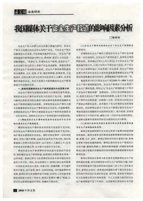 我国媒体关于安全生产报道的影响因素分析