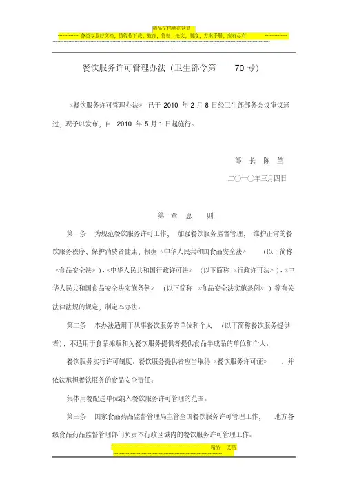 餐饮服务许可管理办法(卫生部令第70号)