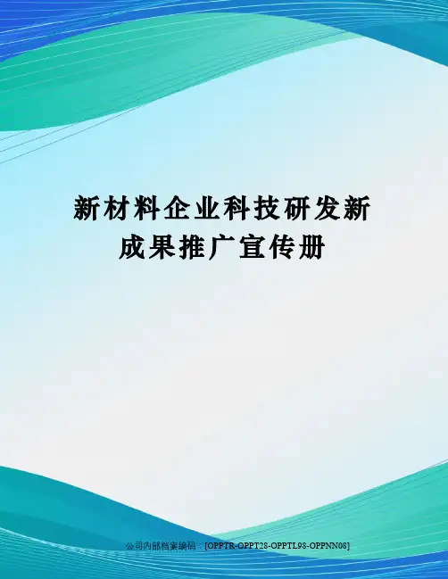 新材料企业科技研发新成果推广宣传册