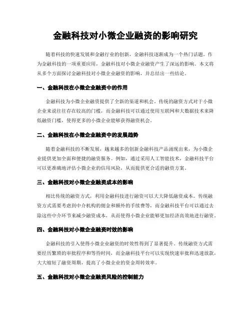 金融科技对小微企业融资的影响研究