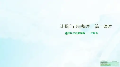 人教部编版《让我自己来整理》PPT下载(共27张PPT)