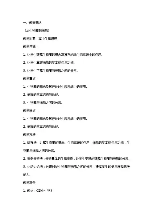 《从生物圈到细胞》教案