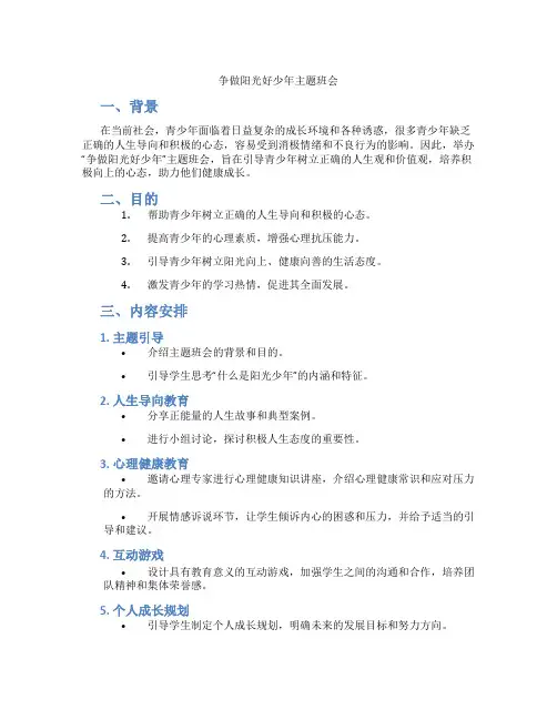 争做阳光好少年主题班会