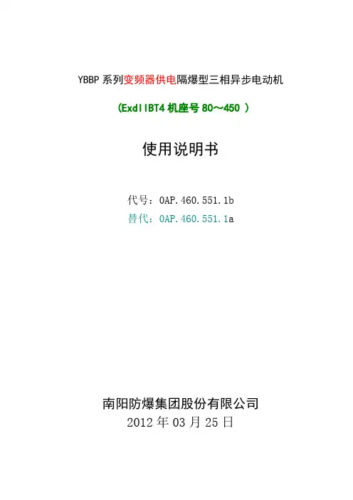 YBBP隔爆型三相异步电动机使用说明书DIIBT4讲解