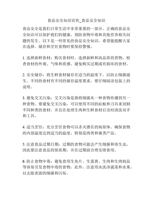 食品安全知识宣传_食品安全知识