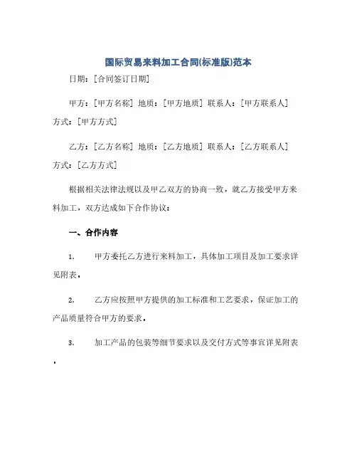 通用范文(正式版)国际贸易来料加工合同(标准版)范本