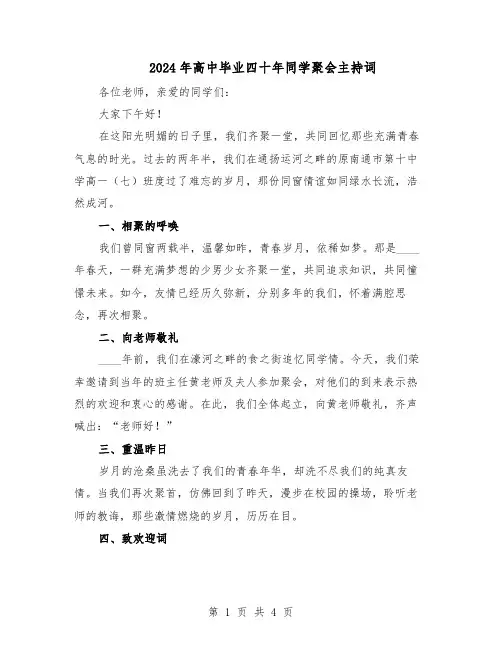 2024年高中毕业四十年同学聚会主持词（二篇）