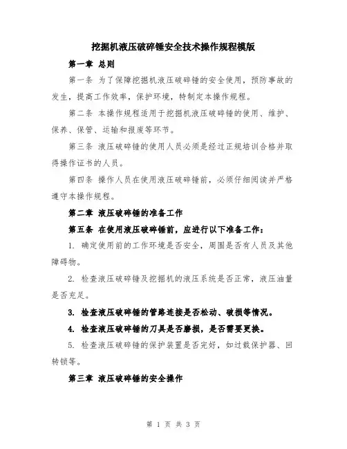挖掘机液压破碎锤安全技术操作规程模版