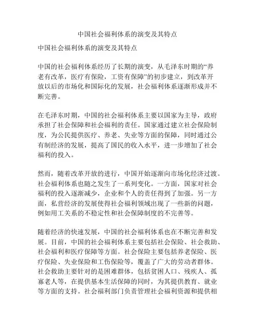 中国社会福利体系的演变及其特点