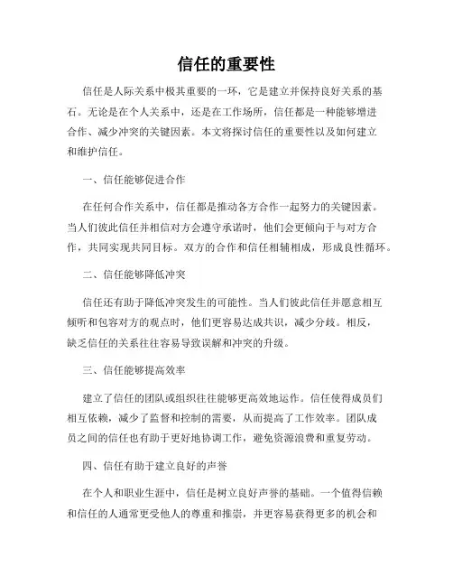 信任的重要性