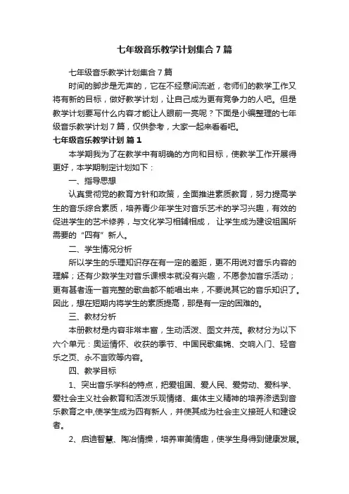 七年级音乐教学计划集合7篇