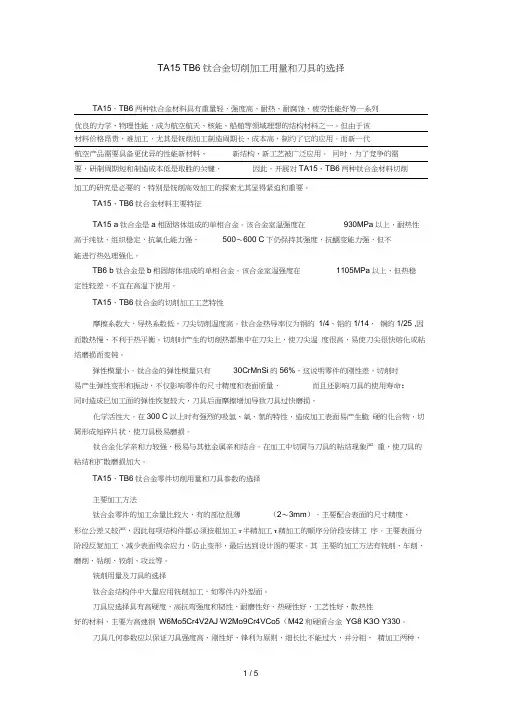 TA15、TB6钛合金切削加工用量和刀具的选择