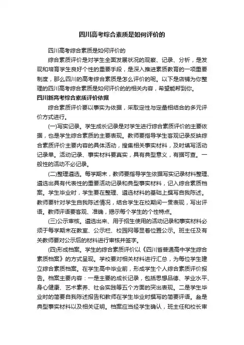 四川高考综合素质是如何评价的