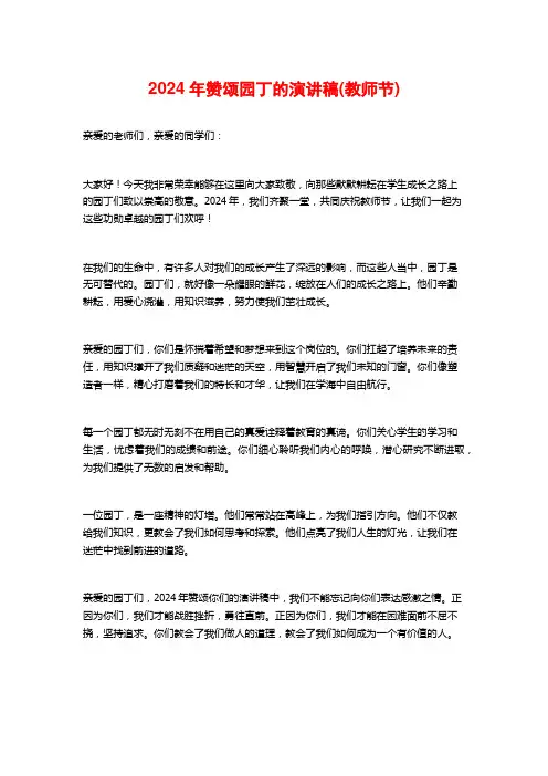 2024年赞颂园丁的演讲稿(教师节)