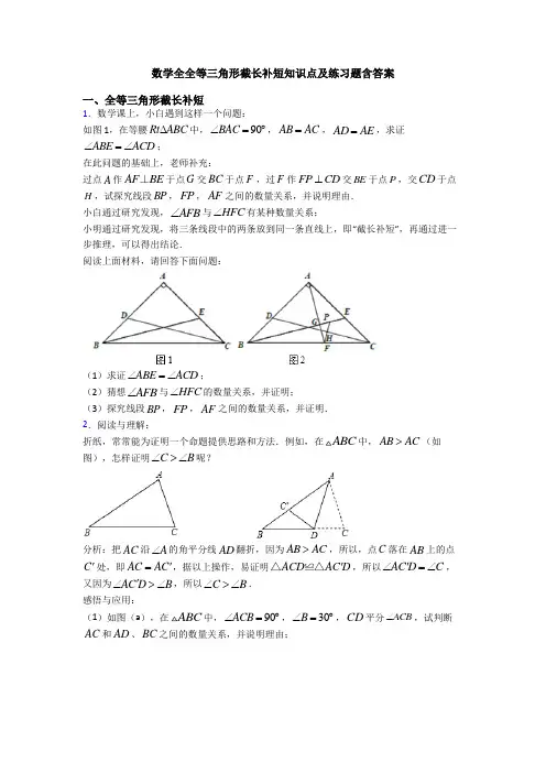 数学全全等三角形截长补短知识点及练习题含答案
