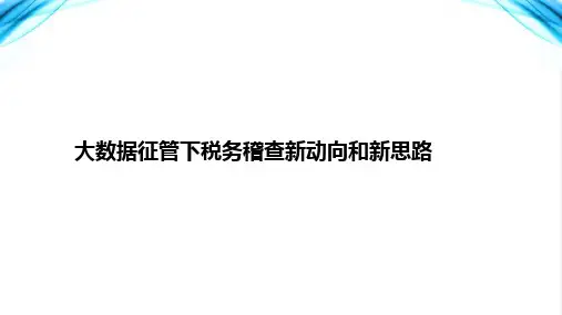 大数据征管下税务稽查新动向和新思路