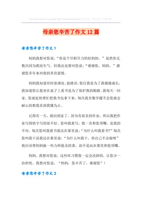 母亲您辛苦了作文12篇