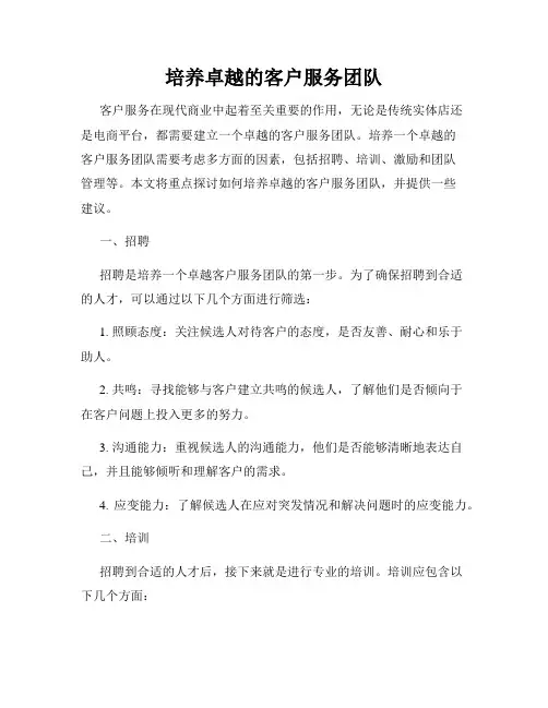 培养卓越的客户服务团队