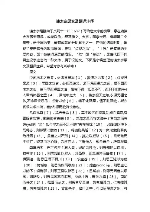 谏太宗原文及翻译注释