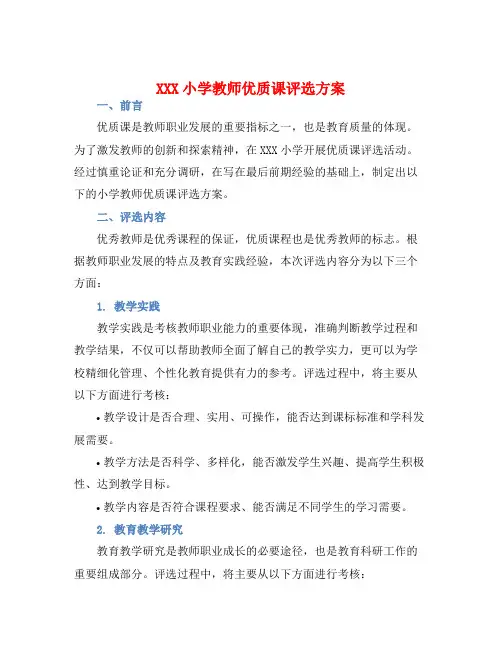 XXX小学教师优质课评选方案
