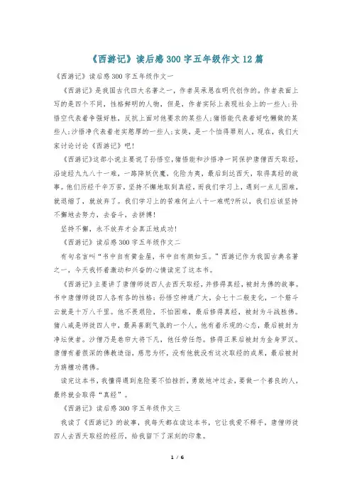 《西游记》读后感300字五年级作文12篇