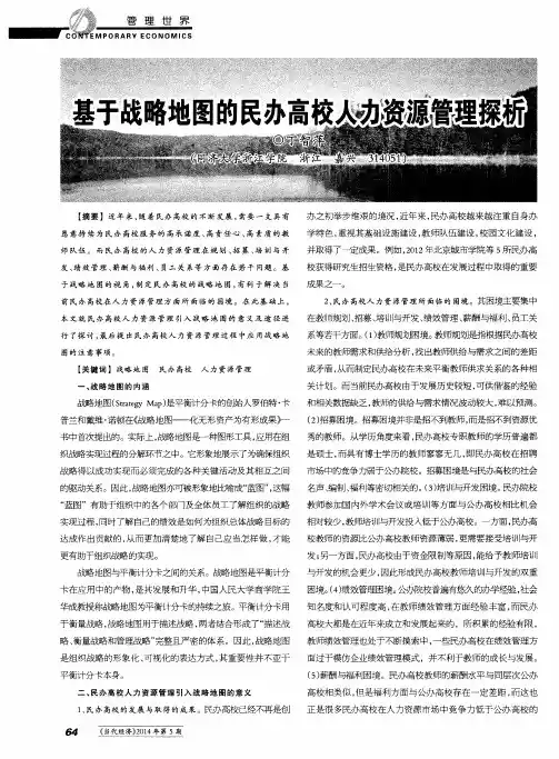 基于战略地图的民办高校人力资源管理探析