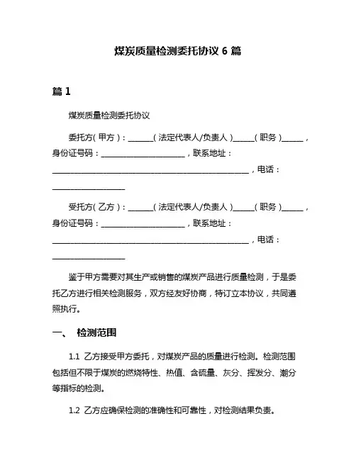 煤炭质量检测委托协议6篇