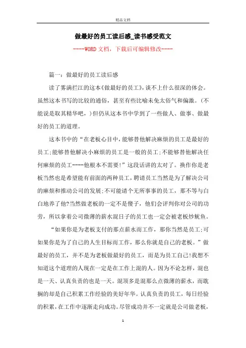 做最好的员工读后感_读书感受范文