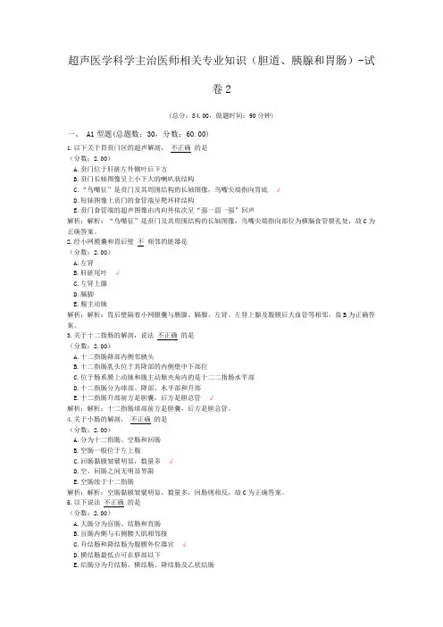 超声医学科学主治医师相关专业知识(胆道、胰腺和胃肠)-试卷2