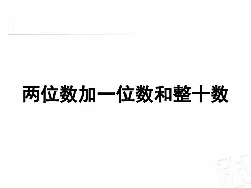 两位数加一位数和整十数的口算