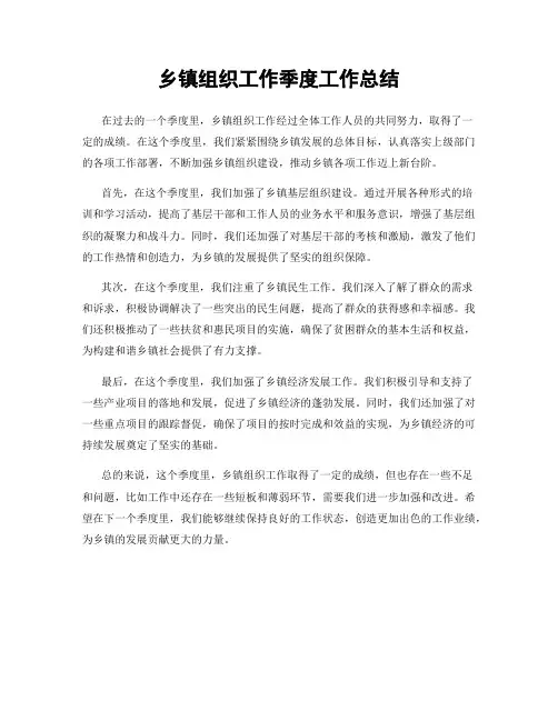 乡镇组织工作季度工作总结