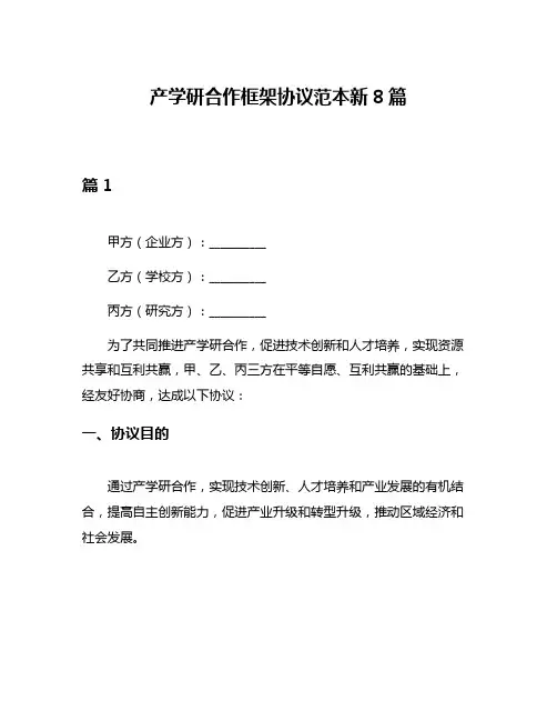 产学研合作框架协议范本新8篇