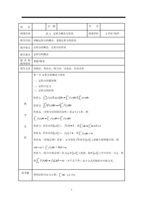 高等数学同济七版第五章电子教案