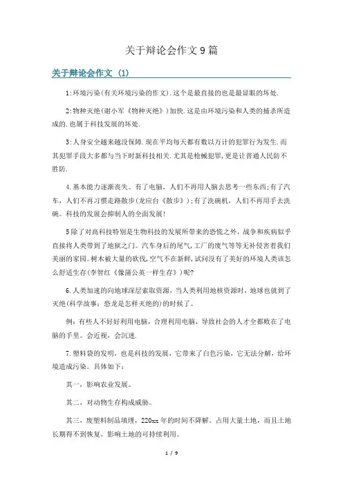 关于辩论会作文9篇