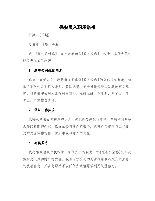 保安员入职承诺书