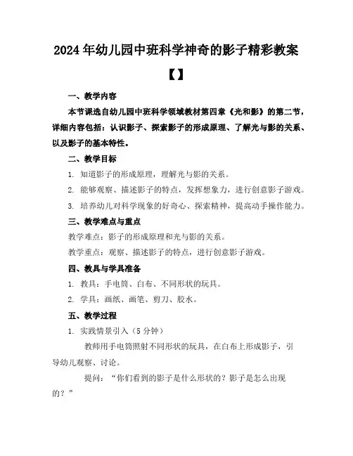 2024年幼儿园中班科学神奇的影子精彩教案【】