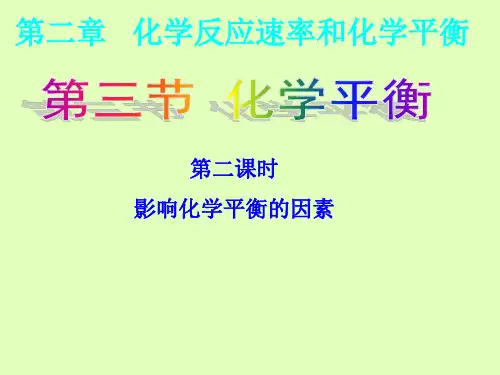 影响化学平衡移动的因素ppt课件