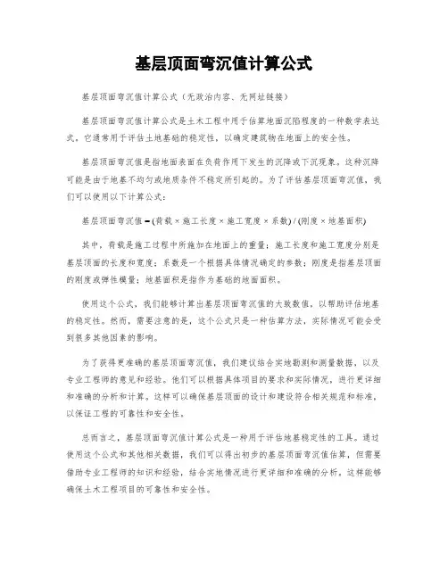 基层顶面弯沉值计算公式