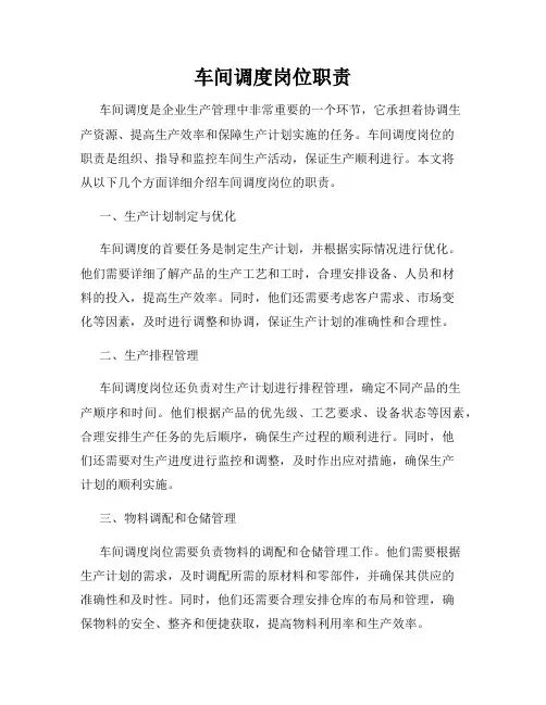 车间调度岗位职责