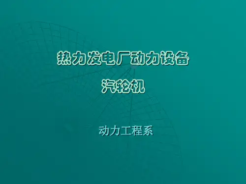 电厂汽轮机设备及系统