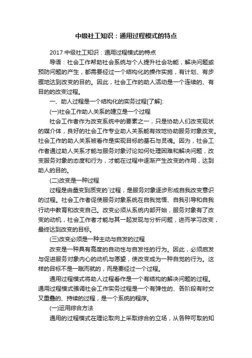 中级社工知识：通用过程模式的特点
