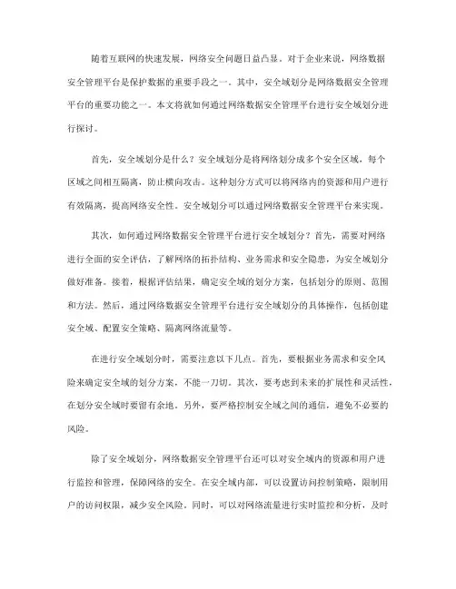 如何通过网络数据安全管理平台进行安全域划分(Ⅱ)
