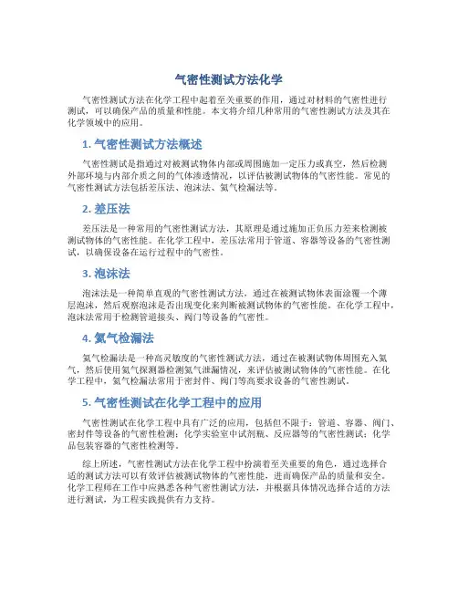 气密性测试方法化学