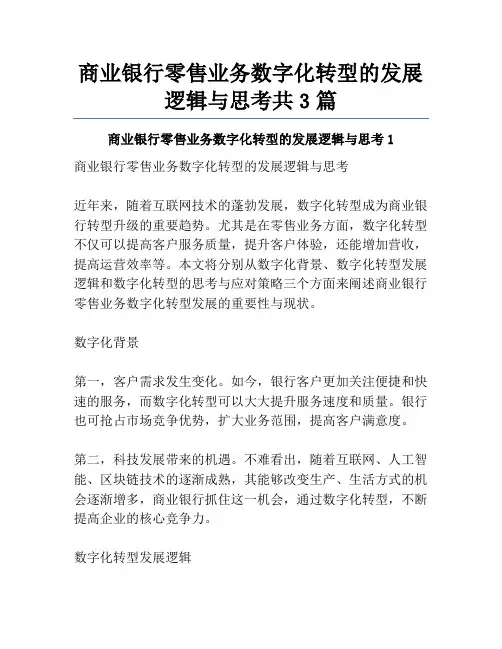 商业银行零售业务数字化转型的发展逻辑与思考共3篇