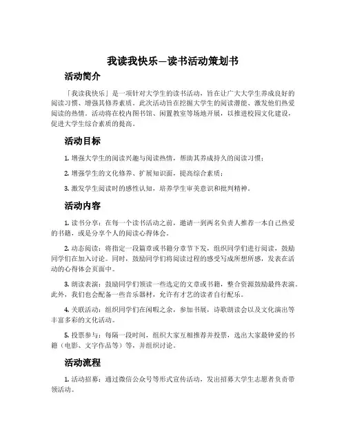 我读我快乐—读书活动策划书