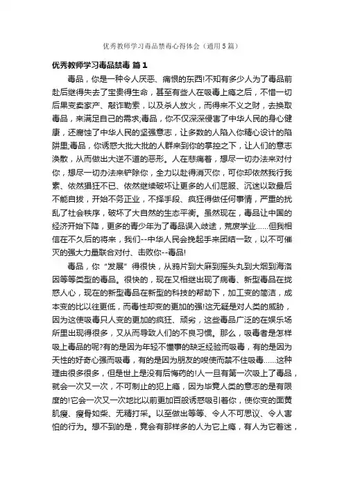 优秀教师学习毒品禁毒心得体会（通用5篇）