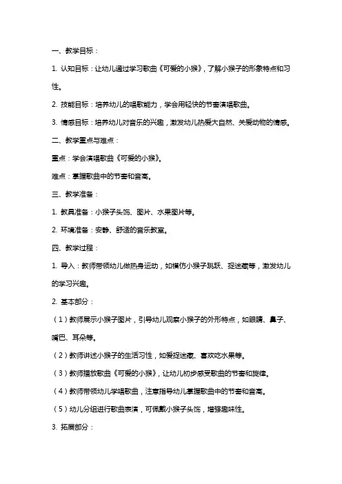 中班音乐教案及教学反思《可爱的小猴》