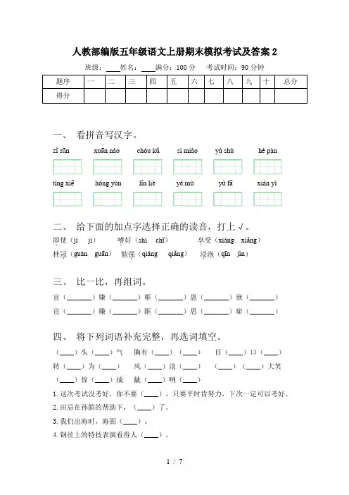 人教部编版五年级语文上册期末模拟考试及答案2