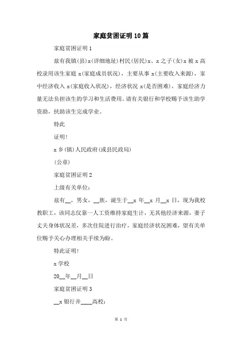 家庭贫困证明10篇