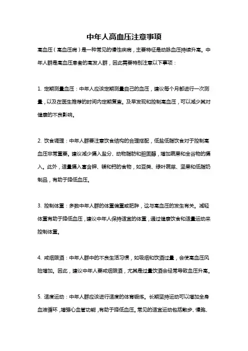 中年人高血压注意事项